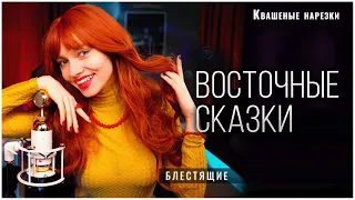 Восточные сказки - Квашеная (cover Блестящие & Arash)