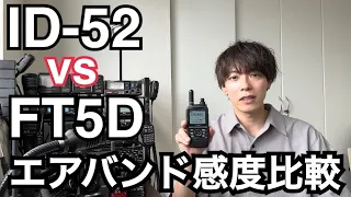 【検証】ID-52 vs FT5Dエアバンド受信感度比較。