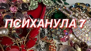 178. ПСИХАНУЛА 7!!! Распаковка винтажных украшений