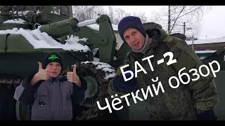 БАТ-2.  Чёткий обзор.