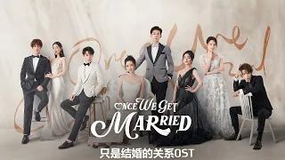 [Vietsub+Pinyin] 爱如其来 - 赵贝尔 | 只是结婚的关系OST - Once We Get Married  | Kain Remastered