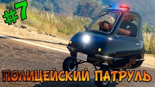 GTA 5 Полицейский патруль: Police Peel P50 #7 - GTA 5 Моды