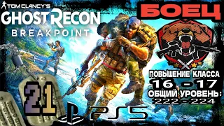 Tom Clancy's Ghost Recon Breakpoint●21 Часть●Повышаем Уровень Класса Боец. Стрим на ■PS5 ■