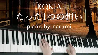 【GUNSLINGER GIRL OP】 KOKIA - たった1つの想いTatta Hitotsuno Omoi / piano cover by narumi ピアノカバー【楽譜 Sheet】