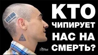 ЗАПРЕЩЕНО К ПОКАЗУ ВО ВСЁМ МИРЕ! ЧИПИЗАЦИЯ КОТОРАЯ УЖЕ ВНУТРИ ТЕБЯ! КАК НАС ПРОГРАММИРУЮТ НА СМЕРТЬ?