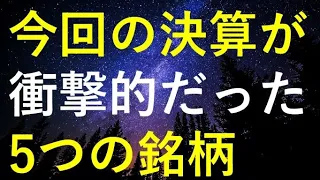 今月発表した決算が衝撃的だった5つの銘柄