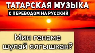 Татарские песни с переводом на русский I Мин генэме шулай ялгышкан? I Илсия Бэдретдинова