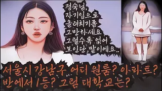 [나는솔로 20기] 고려대출신 영숙 면상을 간접 디스하는 반에서 1등 정숙. 아니 그래서 강남구 어디사는지도 말씀해 주시면 안될까요? 반에서 1등해서 어느 대학 가신거에요?