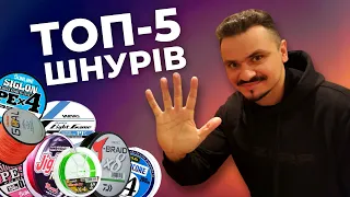 НАЙКРАЩІ та НАЙГІРШІ шнури для спінінгу. Мій ТОП-5 за 2024 рік