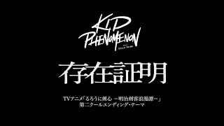 KID PHENOMENON | “存在証明” Teaser