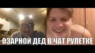 Весёлый дед и "гей" в Чат рулетке