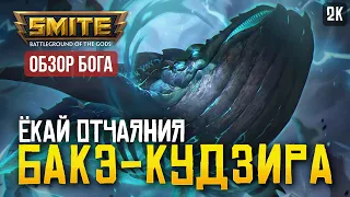 ОБЗОР НОВОГО БОГА "ЁКАЙ ОТЧАЯНИЯ" БАКЭ-КУДЗИРА ► SMITE