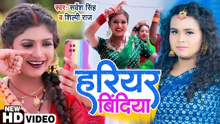 #Video | #शिल्पी_राज | #Rani | हरियर बिंदिया | #Sarvesh Singh, #Shilpi Raj | Bhojpuri Dehati Song