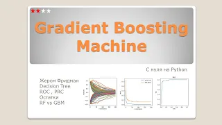 Напишем алгоритм Gradient Boosting Machine по идее Жерома Фридмана