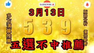 今彩539不出牌，3月13日，539不出牌，五選不中出牌預測參考，539直播tips