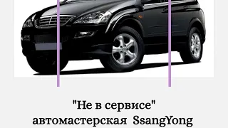 SsangYong ошибка 4wd нашли причину!!!