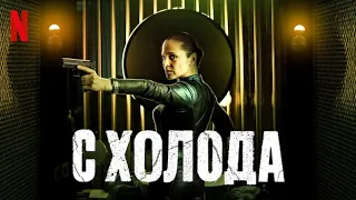 С холода, 1 сезон - дублированный трейлер | Netflix