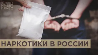 Как фальсифицируют дела о наркотиках и почему не ищут крупных поставщиков запрещённых веществ