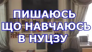 Пишаюсь, що навчаюсь в НУЦЗУ