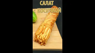 САЛАТ С КОПЧЁНЫМ СЫРОМ КОСИЧКА И МОРКОВЬЮ ПО-КОРЕЙСКИ# SHORTS