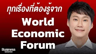 แชร์ประสบการณ์และทุกเทรนด์สำคัญจากการพบผู้นำโลกที่ Davos (ท๊อป จิรายุส ทรัพย์ศรีโสภา - Bitkub)