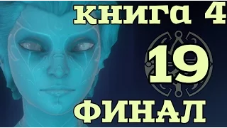 Dreamfall Chapters: Book 4 Revelations - Эпичный финал (концовка) #19 (на русском) русский перевод