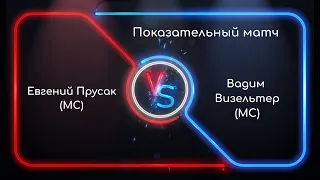 🎱 Коммерческая игра на русском бильярде 🎱 Прусак Евгений (МС) - Визельтер Вадим (МС)🎱