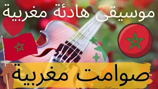 نوسطالجيا الموسيقى المغربية أيام الزمن الجميل    صوامت مغربية music calm maroc nostalgie marruecos