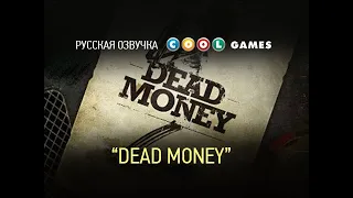 5.9 Русская озвучка FALLOUT NV "Dead Money"