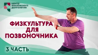 Лечебно-профилактическая физкультура для позвоночника. Часть 3 | ЦМД «Братеево»