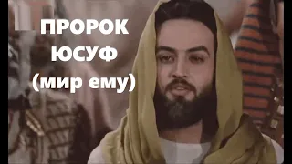 Пророк Юсуф (мир ему) | Трейлер к Художественному фильму