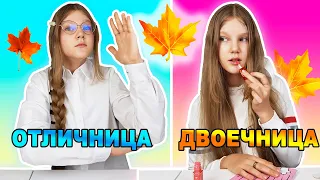 ТИПЫ УЧЕНИКОВ  В ШКОЛЕ / BACK TO SCHOOL / ОТЛИЧНИК vs ДВОЕЧНИК