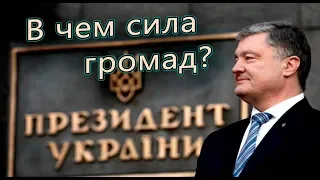 Сила Порошенко. Справа Громад + Європейська Солідарність - кто такие и чего хотят от Украины?