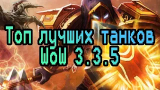 Лучшие танки WoW 3.3.5a