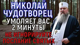 ЧУДОТВОРЕЦ НИКОЛАЙ умоляет Вас 2 минуты... ЧУДО случится до заката солнца. Не игнорируйте молитву