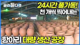 전통 항아리 천 개를 순식간에 찍어내는 국내 유일 공장│성수기 맞아서 24시간 풀가동되는 초대형 항아리 공장│한국이 압도적으로 잘 만드는 항아리│극한직업│#골라듄다큐