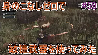 【コナンアウトキャスト】身のこなしゼロで敏捷武器を使ってみた【エイジ オブ ウォー】#59