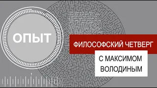 ФИЛОСОФСКИЙ ЧЕТВЕРГ с Максимом Володиным. Опыт - сакральный быт, помидоры и самоирония