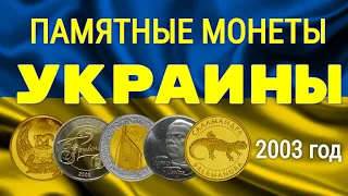 ПАМЯТНЫЕ МОНЕТЫ УКРАИНЫ 2003 год - обзор цен на июнь 2020г.