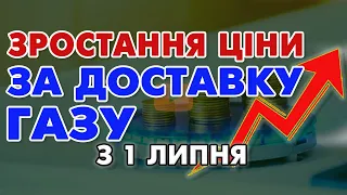 Підняття ціни за ТРАНСПОРТУВАННЯ ГАЗУ з 1 липня