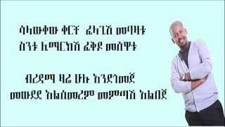 Michael Belayneh - Afajeshign (አፋጀሽኝ) Ethiopian Music Lyrics