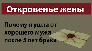 Письмо откровенье жены почему ушла от хорошего мужа после 5 лет брака