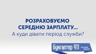 Розраховуємо середню зарплату...  А куди дівати період служби? Урок від Бухгалтер 911