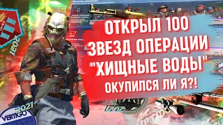 ОТКРЫЛ 100 ЗВЁЗД ОПЕРАЦИИ ХИЩНЫЕ ВОДЫ / ЧТО Я ЗАБРАЛ И ОКУПИЛСЯ ЛИ Я С ДАННОЙ ОПЕРАЦИИ? / CS:GO