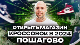 Как зарабатывать МИЛЛИОНЫ на продаже КРОССОВОК в 2024 ГОДУ? / Пошагово открываем магазин кроссовок