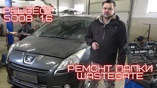 Peugeot 5008 1.6 неисправность турбины. Ремонт лапки wastegate