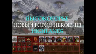 Гномий город Высокогорье для Героев 3! (Heroes III Highlands Town)