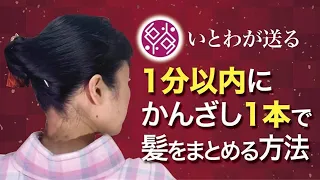 1分以内にかんざし1本で髪をまとめる方法