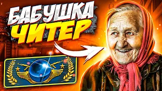 БАБУШКА ГЛОБАЛ В КС ГО? - Я Читер Троллинг в CS:GO + Халява кс го (Обновление кс го)