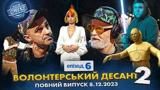 СПЕЦСЕЗОН Ліга Сміху 2023 - Волонтерський десант 2, Епізод 6 | Повний випуск 08.12.2023 🔥